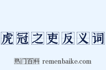 虎冠之吏反义词是什么意思的图片